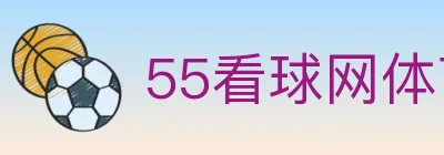 55看球网体育直播 logo
